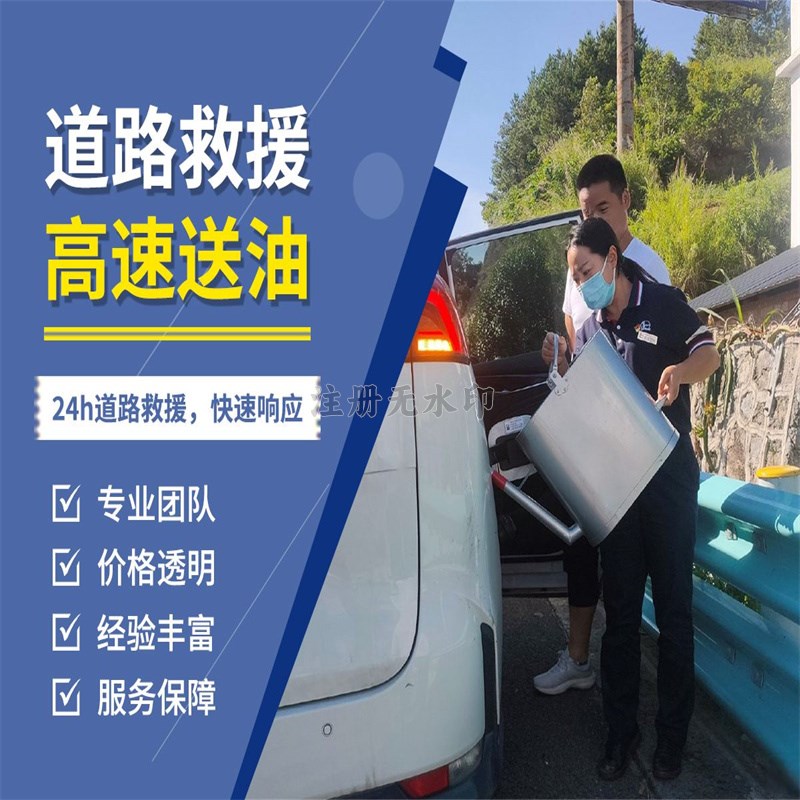  梅州汽车送油服务